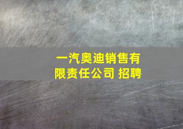 一汽奥迪销售有限责任公司 招聘